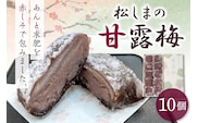 松しまの甘露梅 【10個入】 金木銘菓（かんろばい）黒あんと求肥を砂糖蜜に漬けた赤シソで包んだお菓子 五所川原市