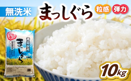 青森県産 無洗米 10㎏ まっしぐら （精米）乾式無洗米