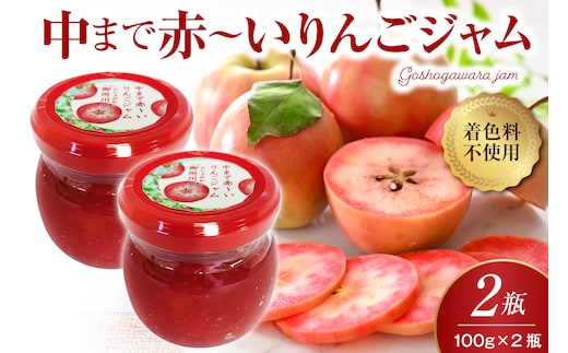 ジャム 中まで赤～いりんご ジャム 100g×2瓶