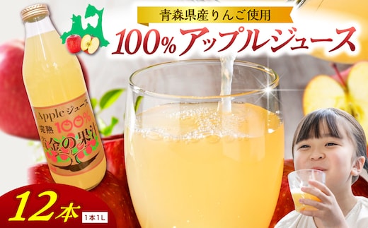青森県産完熟100％りんごジュース 1L×12本 (6本×2箱) 青森 完熟リンゴ果汁100％ 品種ブレンド
