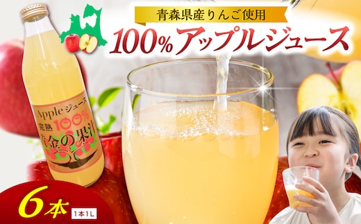 青森県産完熟100％りんごジュース 1L×6本 青森 完熟リンゴ果汁100％ 品種ブレンド