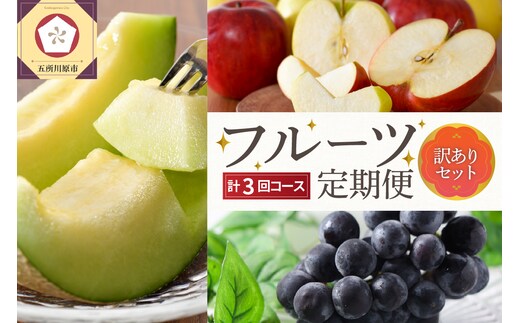 【2026年7月発送開始】 おいしい3種類☆フルーツ定期便【3回】（訳ありセット）緑肉メロン、ぶどうピオーネ、りんご