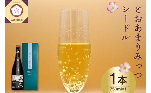 とおあまりみっつシードル 750ml ×1本 7% ドライ 【 酒 お酒 りんごのお酒 りんご アルコール アップル りんご酒 辛口 青森 五所川原 市 しーどる 贈答 プレゼント 】