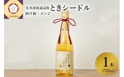 シードル 辛口 750ml×1本 （7％）「ときシードル（光秀連歌通説版）掛け紐：エンジ」 トキ で作ったシードル りんごのお酒 青森県産りんご 酒 アルコール トキりんごのお酒