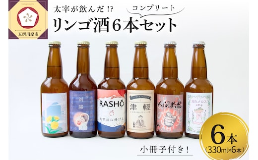 お酒 飲み比べ 6本セット 『太宰が飲んだ!?幻のリンゴ酒』 全種セット 330ml×6 | 果実酒 りんご 酒 林檎 太宰治 津軽 五所川原 青森