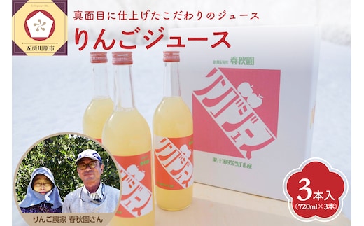 【12月上旬より順次発送】五所川原 頑固おやじのこだわりが詰まった リンゴジュース 3本セット