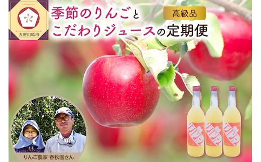 【 2026年 先行予約 9月発送開始】 りんご リンゴジュース 定期便 4回 セット 【 サンふじ 早生ふじ サンつがる 青森 林檎 リンゴ 送料無料 定期 フルーツ 】