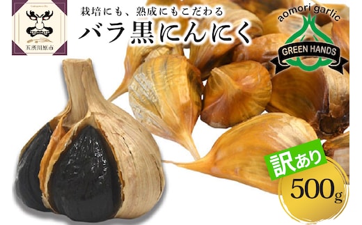 【2025年9月下旬以降発送】【訳あり】青森県産 黒にんにくバラ500g 
