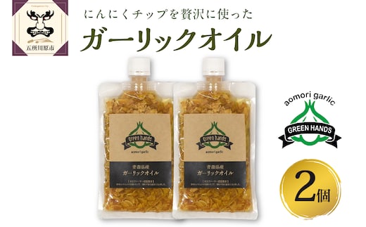 ガーリックオイル にんにくチップ 入り 140g×2袋 青森県産にんにく 使用 ガーリックオリーブオイル 調味料 グリーンハンズ
