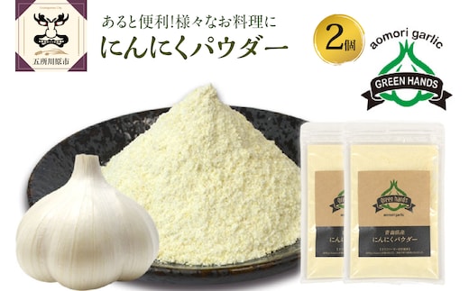 にんにくパウダー 50g×2袋 青森県産にんにく 使用 【 グリーンハンズ 】 にんにく 粉末 ガーリック 調味料