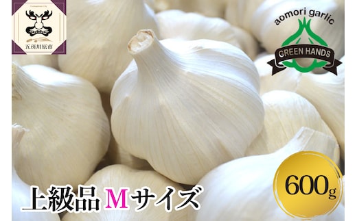 【先行受付】【8月下旬より順次発送】 にんにく 青森県産にんにく (上級品)Mサイズ600g ガーリック ニンニク お試し