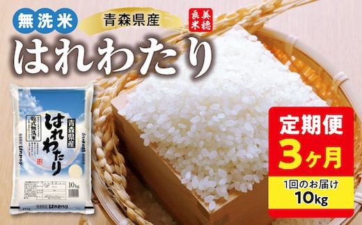 【定期便 3ヶ月】 青森県産 無洗米 10kg はれわたり 令和7年産 （精米）【特A】 米 こめ コメ ごはん ご飯 青森県 五所川原市