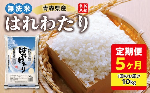 【定期便 5ヶ月】 青森県産 無洗米 10kg はれわたり 令和8年産 （精米）【特A】 米 こめ コメ ごはん ご飯 青森県 五所川原市