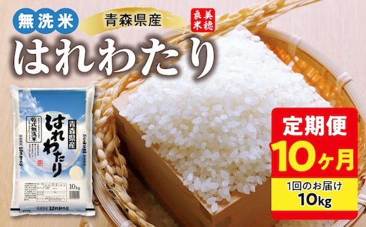 【定期便 10ヶ月】 青森県産 無洗米 10kg はれわたり 令和8年産 （精米）【特A】 米 こめ コメ ごはん ご飯 青森県 五所川原市