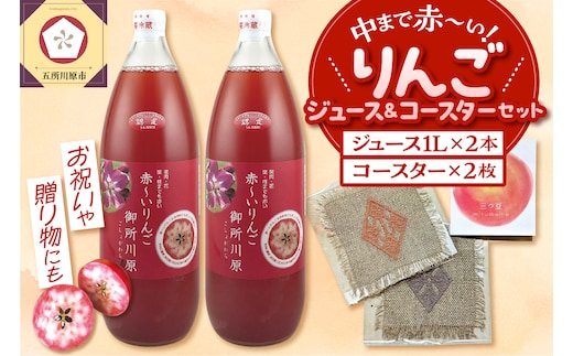 中まで赤～いりんごジュース × こぎん刺し コースター セット 【 りんごジュース 1L×2本 こぎん刺しコースター 2枚】青森 五所川原 りんご 中まで赤～いりんご 御所川原 瓶 ジュース 100％ ストレート