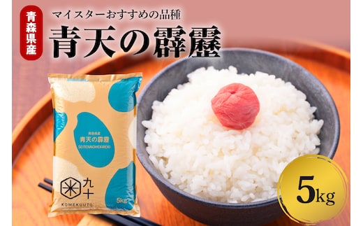 青天の霹靂 米 5kg 令和7年産 新米 青森県産 【特A 8年連続取得 】（精米） 晴天の霹靂 within2025