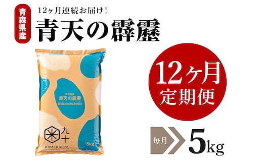 【定期便 12ヶ月】 米 青天の霹靂 5㎏ 青森県産 【特A 8年連続取得 】 （精米）