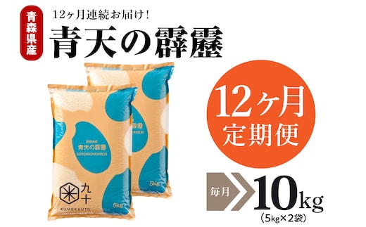 【定期便 12ヶ月】 米 青天の霹靂 10㎏ 青森県産 【特A 8年連続取得 】 （精米・5kg×2袋）
