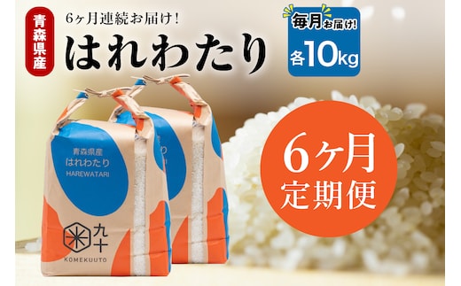 【定期便6ヶ月】 米 10㎏ はれわたり 青森県産 （精米・5kg×2）