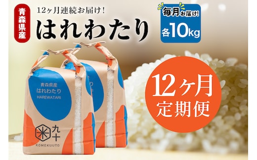 【定期便12ヶ月】 米 10㎏ はれわたり 青森県産 （精米・5kg×2）