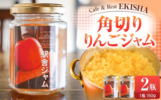 りんごジャム 角切りふじりんごジャム 150g×2 瓶 【 五所川原 青森 りんご リンゴジャム じゃむ フジ 】