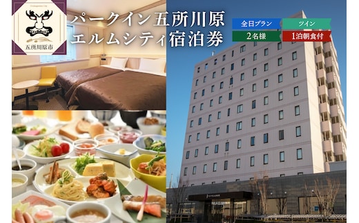 全日 パークイン五所川原エルムシティ宿泊券 [2名:1泊朝食付・ツイン］