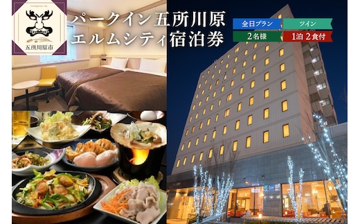 全日 パークイン五所川原エルムシティ宿泊券 [2名:1泊2食付・ツイン］