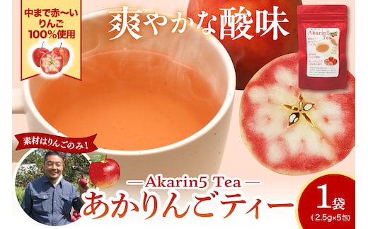 アップルティー Akarin5Tea_1袋（5パック） りんご茶 ノンカフェイン りんごだけで作ったお茶【酸っぱい】茶外茶 五所川原市 ＡＣＴ 中まで赤～いりんご 御所川原