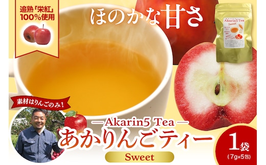 アップルティー Akarin5TeaSweet_1袋（5パック） りんご茶 ノンカフェイン りんごだけで作ったお茶【甘酸っぱい】茶外茶 五所川原市 ＡＣＴ 中まで赤～いりんご 栄紅