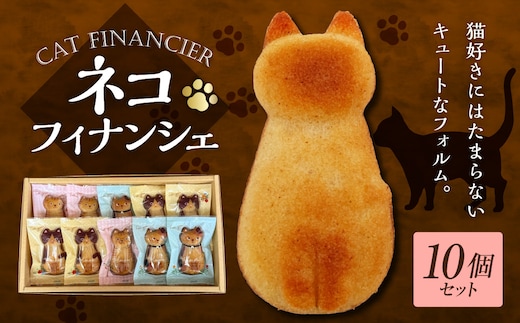 フィナンシェ 猫 10個 個包装 洋菓子店の手作り 焼き菓子 スイーツ 青森県五所川原市 ネコフィナンシェ