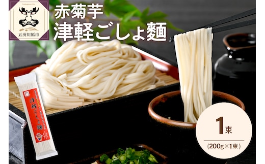 うどん 乾麺 200g 2人前 赤 菊芋 もちもち 青森 五所川原 赤菊芋 津軽ごしょ麺 【 菊芋うどん キクイモ ウドン きくいも イヌリン 2食分 】