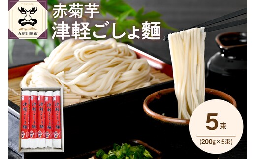 うどん 乾麺 200g×5束 2人前×5 赤 菊芋 もちもち 青森 五所川原 赤菊芋 津軽ごしょ麺 【 菊芋うどん キクイモ ウドン きくいも イヌリン 10食分 10人前 1000g 】