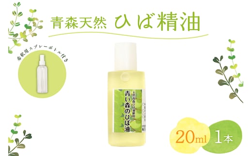 青森天然ひば精油 20ml ヒノキチオール入り 希釈用スプレーボトル付き ヒバ油