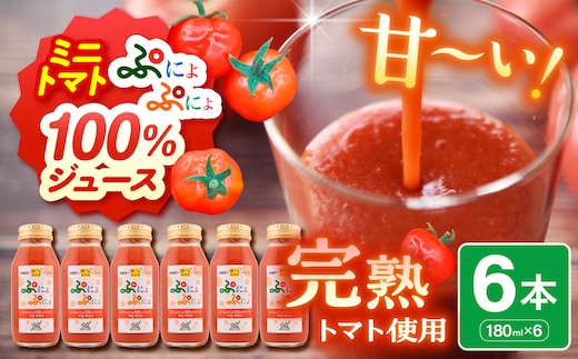 トマトジュース 食塩無添加 ストレート 180ml×6本 濃厚 ミニトマトジュース 【「ぷにょぷにょ」100% トマト 野菜ジュース 野菜 ジュース 野菜飲料 贈答 】 青森 五所川原市 みにとまと 無塩 ミニトマト