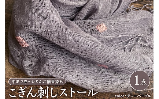 ストール こぎん刺し 【グレーパープル地・ピンク糸】 中まで赤～いりんご摘果染めこぎん刺しストール【 津軽こぎん刺し 刺し子ユニット三つ豆 手染め 青森 五所川原 御所川原 実すぐりりんご染め 】