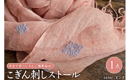 ストール こぎん刺し 【ピンク地・グレーパープル糸】 中まで赤～いりんご摘果染めこぎん刺しストール【 津軽こぎん刺し 刺し子ユニット三つ豆 手染め 青森 五所川原 御所川原 実すぐりりんご染め 】