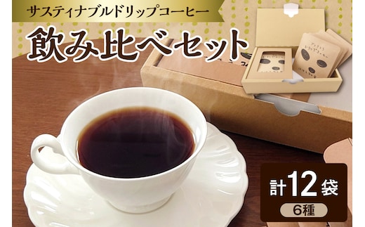 サスティナブル ドリップコーヒーセット アソート 8g×12個入り 6種飲み比べ 個包装 詰合せ 【 NPO法人ほほえみの会 就労継続支援Ｂ型事業所プラス 】 ドリップバッグ コーヒードリップ コーヒー 珈琲 12袋 詰め合わせ 青森 五所川原市 ドリップコーヒー サスティナブルコーヒー