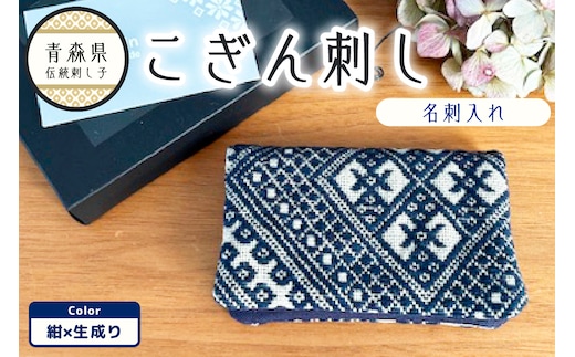 こぎん刺し 名刺入れ 紺×生成り カードケース ハンドメイド 手作り カード入れ こぎんざし こぎん 刺し子 雑貨 日用品 紺 ネイビー | 青森 津軽 五所川原