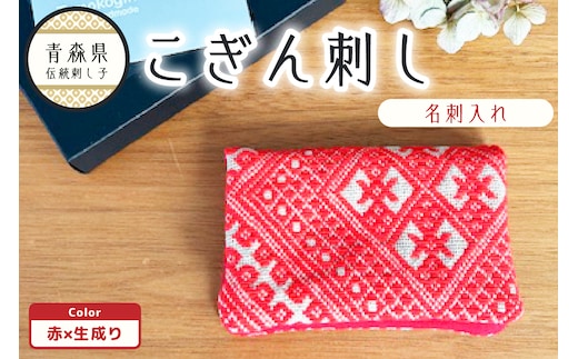 こぎん刺し 名刺入れ 赤×生成り カードケース ハンドメイド 手作り カード入れ こぎんざし こぎん 刺し子 雑貨 日用品 赤 レッド | 青森 津軽 五所川原
