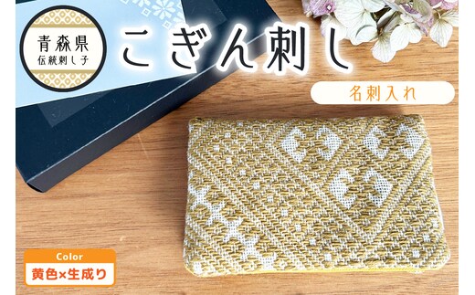 こぎん刺し 名刺入れ 黄×生成り カードケース ハンドメイド 手作り カード入れ こぎんざし こぎん 刺し子 雑貨 日用品 黄 イエロー | 青森 津軽 五所川原