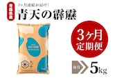 【定期便 3ヶ月】 令和7年産 米 青天の霹靂 5㎏ 青森県産 【特A 8年連続取得】（精米）