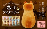 フィナンシェ 猫 10個 個包装 洋菓子店の手作り 焼き菓子 スイーツ 青森県五所川原市　ネコフィナンシェ