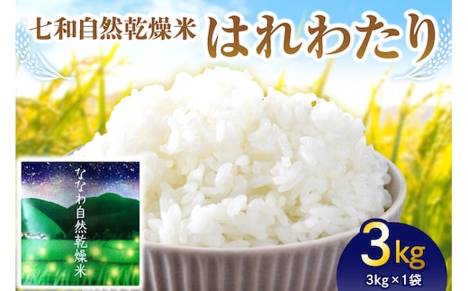 【先行受付】【2025年10月下旬以降発送】自然乾燥米 はれわたり 3kg 七和自然乾燥米 精米 令和7年産米 【 産地直送 白米 お米 こめ コメ ご飯 ハレワタリ 青森米 五所川原 自然乾燥 米 】