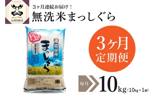 【定期便 3ヶ月】 青森県産 無洗米 10kg まっしぐら 令和7年産 （精米） 米 こめ コメ ごはん ご飯 青森県 五所川原市