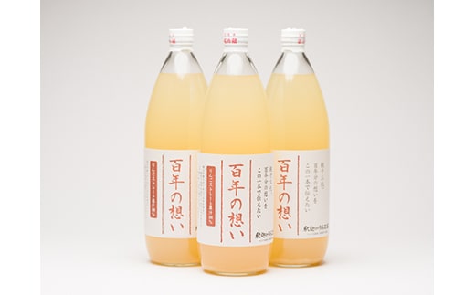 親子三代最高位の「りんごジュース 百年の想い1L」×3本