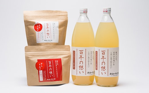 親子三代最高位の「りんごジュース＆ドライりんご2種セット」