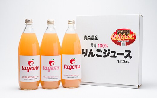 那由多のりんご園 tageme1L×3本（りんごジュース3品種飲み比べセット）