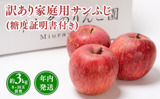 年内発送 【訳あり】家庭用サンふじ約3kg（糖度証明書付き） 【那由多のりんご園・平川市産】