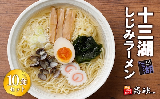 【高砂食品】 十三湖しじみラーメン10食