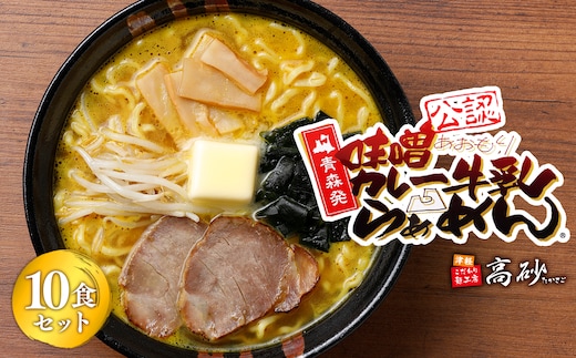 【高砂食品】 味噌カレー牛乳ラーメン10食